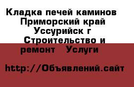 Кладка печей каминов - Приморский край, Уссурийск г. Строительство и ремонт » Услуги   